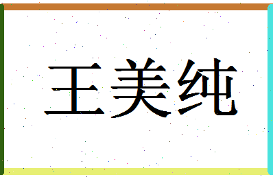 「王美纯」姓名分数90分-王美纯名字评分解析