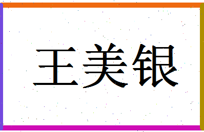 「王美银」姓名分数93分-王美银名字评分解析-第1张图片