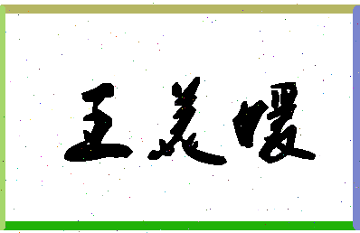 「王美媛」姓名分数98分-王美媛名字评分解析