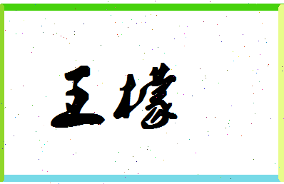 「王檬」姓名分数98分-王檬名字评分解析-第1张图片