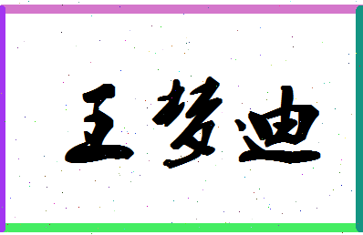 「王梦迪」姓名分数72分-王梦迪名字评分解析