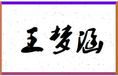 「王梦涵」姓名分数72分-王梦涵名字评分解析