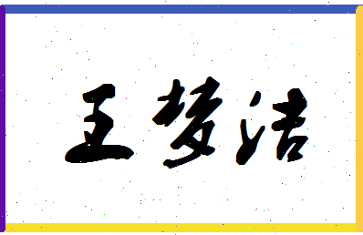 「王梦洁」姓名分数82分-王梦洁名字评分解析-第1张图片