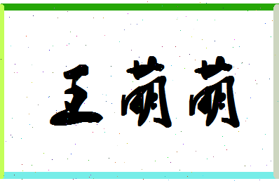 「王萌萌」姓名分数96分-王萌萌名字评分解析