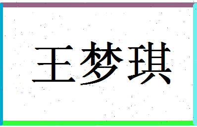 「王梦琪」姓名分数80分-王梦琪名字评分解析