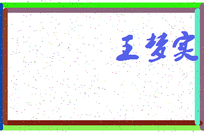 「王梦实」姓名分数80分-王梦实名字评分解析-第4张图片