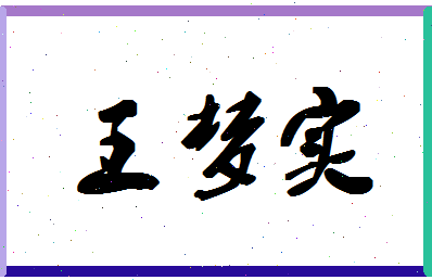 「王梦实」姓名分数80分-王梦实名字评分解析-第1张图片