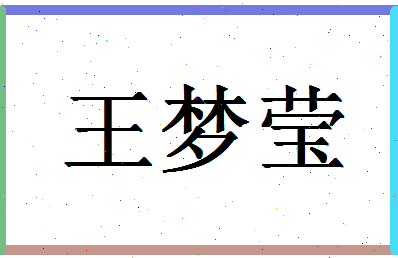 「王梦莹」姓名分数80分-王梦莹名字评分解析-第1张图片