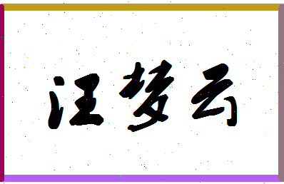 「汪梦云」姓名分数80分-汪梦云名字评分解析