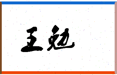 「王勉」姓名分数90分-王勉名字评分解析