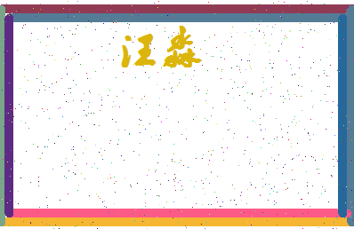 「汪淼」姓名分数64分-汪淼名字评分解析-第3张图片