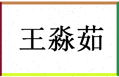 「王淼茹」姓名分数96分-王淼茹名字评分解析