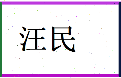 「汪民」姓名分数83分-汪民名字评分解析-第1张图片