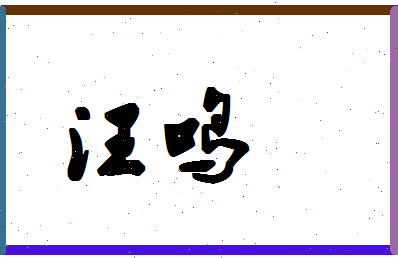 「汪鸣」姓名分数70分-汪鸣名字评分解析