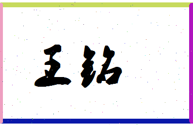 「王铭」姓名分数98分-王铭名字评分解析-第1张图片