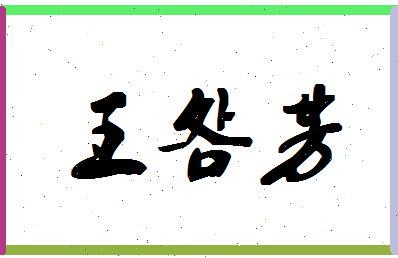 「王明芳」姓名分数82分-王明芳名字评分解析