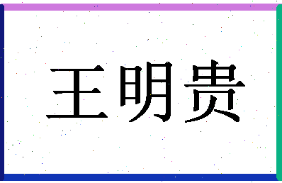 「王明贵」姓名分数82分-王明贵名字评分解析