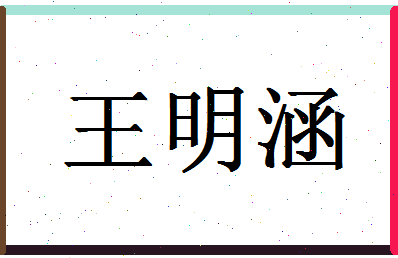 「王明涵」姓名分数82分-王明涵名字评分解析-第1张图片