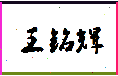 「王铭辉」姓名分数98分-王铭辉名字评分解析