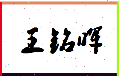 「王铭晖」姓名分数91分-王铭晖名字评分解析