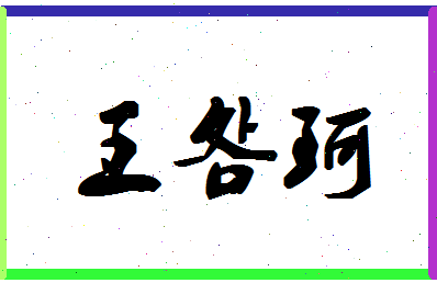 「王明珂」姓名分数82分-王明珂名字评分解析