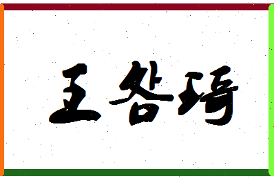 「王明琦」姓名分数93分-王明琦名字评分解析-第1张图片