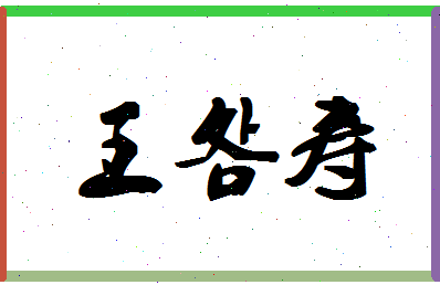 「王明寿」姓名分数74分-王明寿名字评分解析