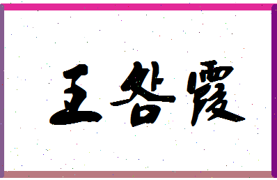 「王明霞」姓名分数85分-王明霞名字评分解析