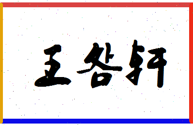 「王明轩」姓名分数82分-王明轩名字评分解析