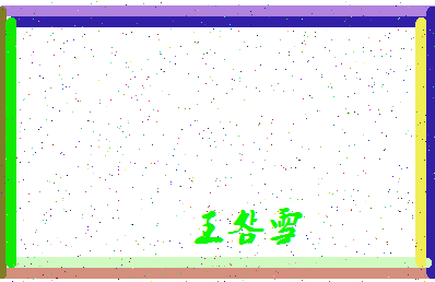 「王明雪」姓名分数79分-王明雪名字评分解析-第4张图片