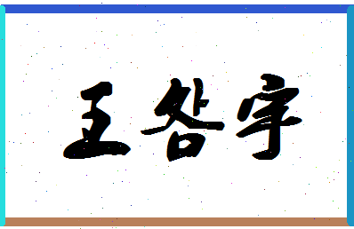 「王明宇」姓名分数80分-王明宇名字评分解析