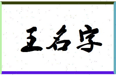 「王名字」姓名分数74分-王名字名字评分解析