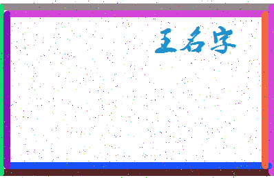 「王名字」姓名分数74分-王名字名字评分解析-第4张图片