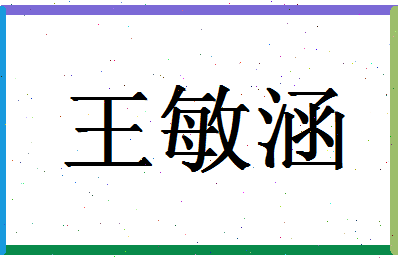 「王敏涵」姓名分数96分-王敏涵名字评分解析