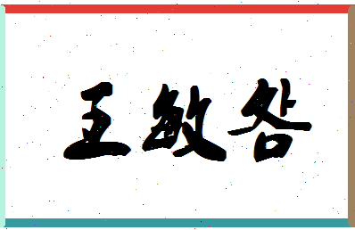 「王敏明」姓名分数85分-王敏明名字评分解析-第1张图片