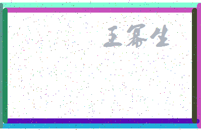 「王幂生」姓名分数98分-王幂生名字评分解析-第3张图片
