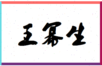 「王幂生」姓名分数98分-王幂生名字评分解析