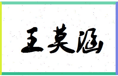 「王莫涵」姓名分数98分-王莫涵名字评分解析