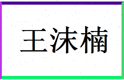 「王沫楠」姓名分数93分-王沫楠名字评分解析-第1张图片