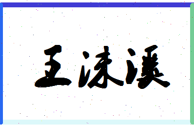 「王沫溪」姓名分数74分-王沫溪名字评分解析