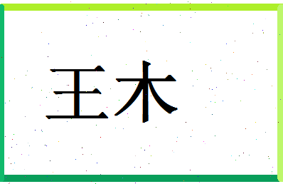 「王木」姓名分数98分-王木名字评分解析