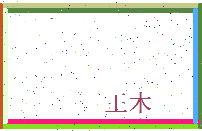 「王木」姓名分数98分-王木名字评分解析-第3张图片