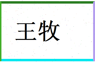 「王牧」姓名分数71分-王牧名字评分解析-第1张图片