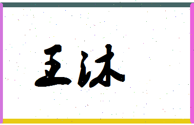 「王沐」姓名分数71分-王沐名字评分解析