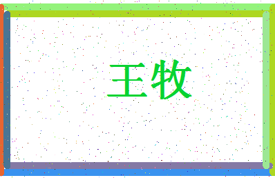 「王牧」姓名分数71分-王牧名字评分解析-第4张图片