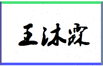 「王沐霖」姓名分数80分-王沐霖名字评分解析-第1张图片