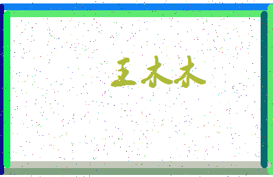 「王木木」姓名分数96分-王木木名字评分解析-第3张图片