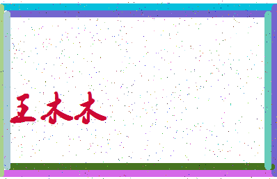 「王木木」姓名分数96分-王木木名字评分解析-第4张图片