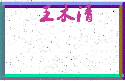 「王木清」姓名分数91分-王木清名字评分解析-第4张图片