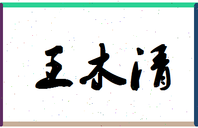 「王木清」姓名分数91分-王木清名字评分解析